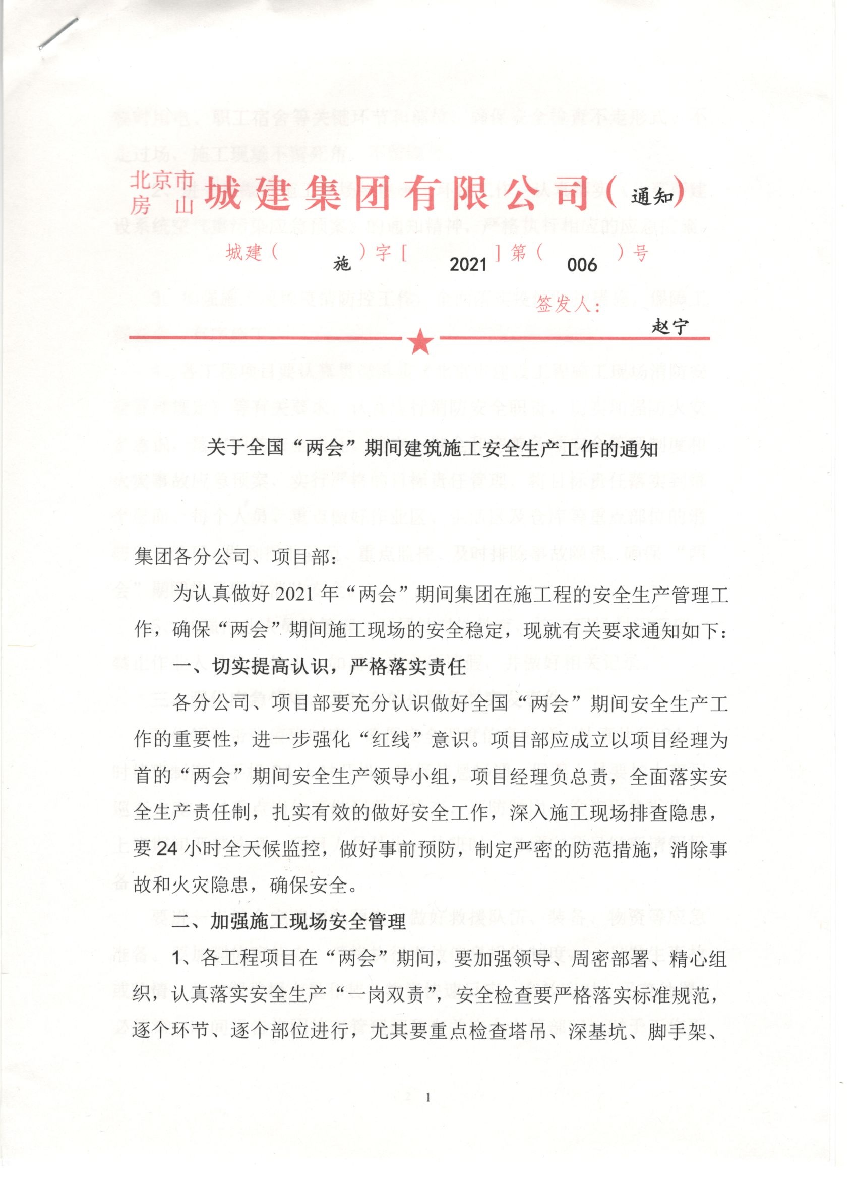006号 1页关于全国两会期间建筑施工安全生产工作的通知.jpg