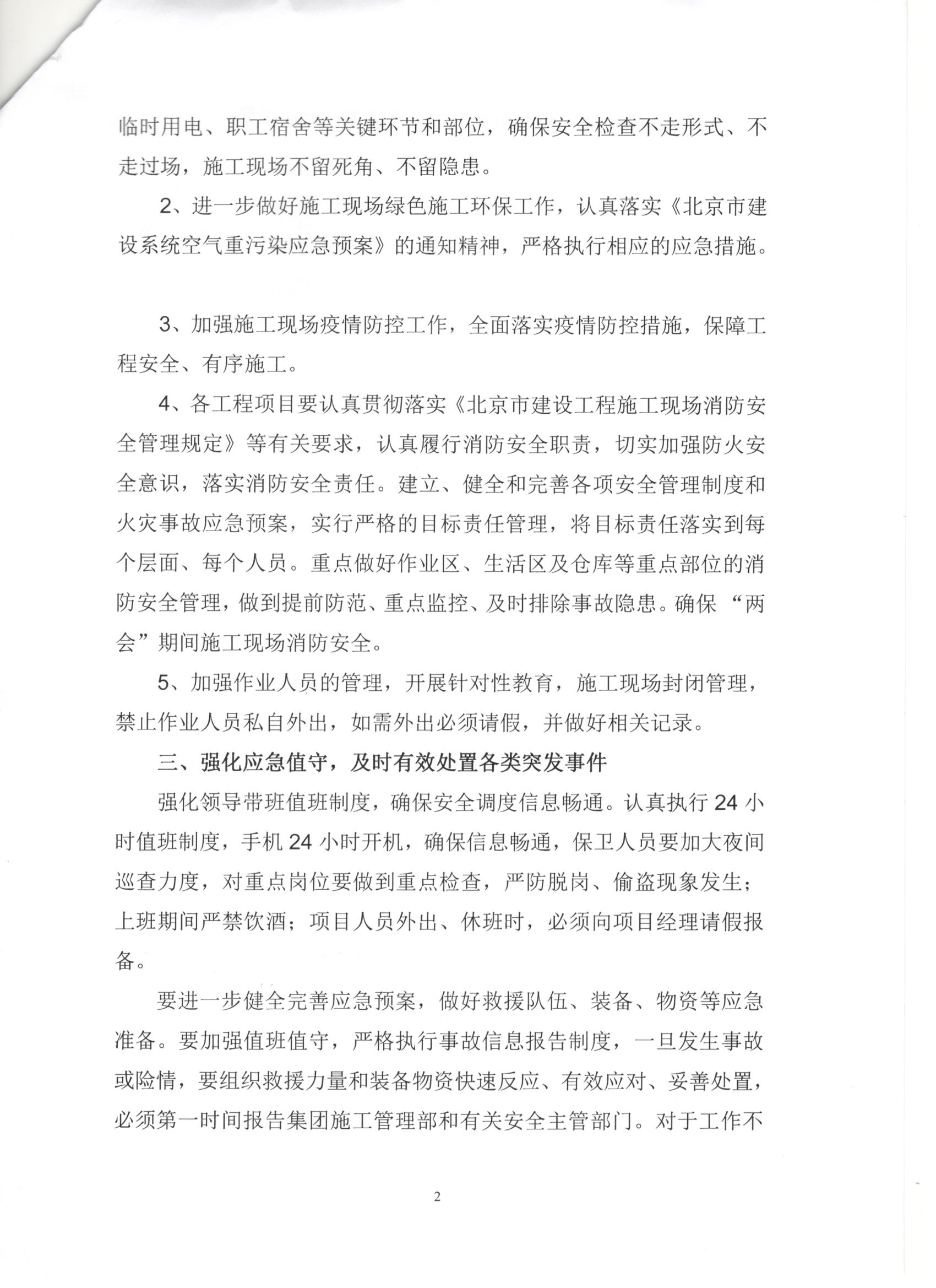 006号 2页关于全国两会期间建筑施工安全生产工作的通知.jpg